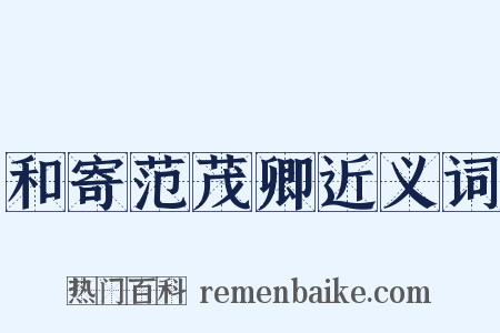 和寄范茂卿近义词是什么意思的图片
